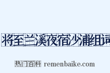 将至兰溪夜宿沙浦组词是什么意思的图片